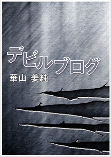 デビルブログ