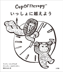 CupOfTherapy いっしょに越えよう ～フィンランドから届いた疲れたこころをときほぐす112のヒント～