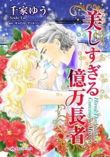 美しすぎる億万長者　人生最悪の日に運命の出会い!?