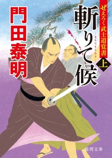 ぜえろく武士道覚書 斬りて候