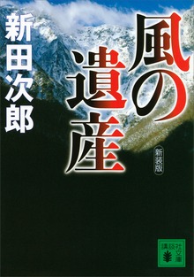 新装版 風の遺産