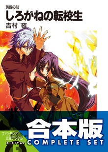 【合本版】黄昏の刻 全5巻