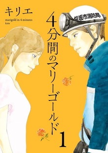４分間のマリーゴールド