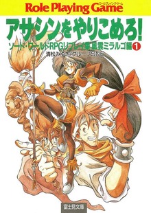 ソード・ワールドRPGリプレイ集風雲ミラルゴ編（富士見ドラゴンブック）