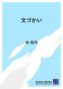 文づかい