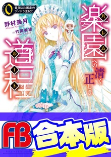 【合本版】楽園への清く正しき道程 全４巻