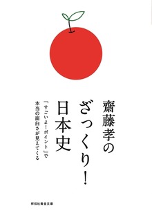 齋藤孝のざっくり！
