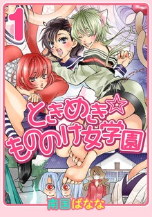 ときめき☆もののけ女学園（ナンバーナイン）
