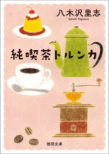 純喫茶トルンカ