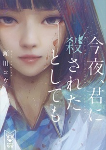 今夜、君を壊したとしても（講談社タイガ）