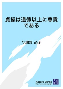 貞操は道徳以上に尊貴である
