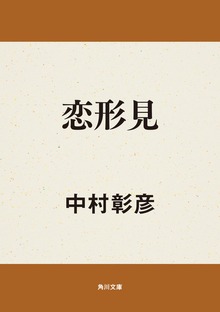 恋形見