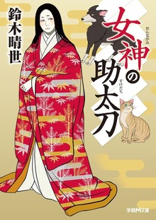 女神の助太刀