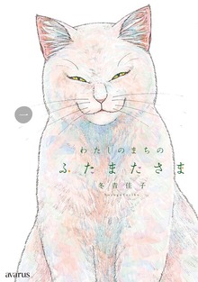 わたしのまちのふたまたさま 1巻