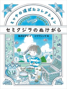 ミッチの道ばたコレクション（偕成社）