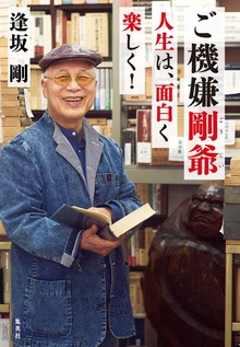 ご機嫌剛爺 人生は、面白く楽しく！