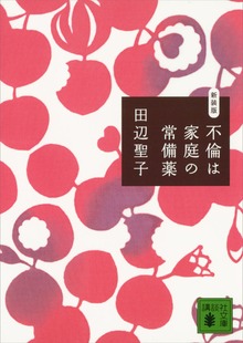 不倫は家庭の常備薬 新装版