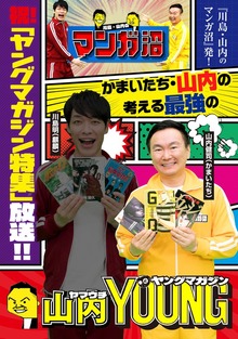 「川島・山内のマンガ沼」放送記念！　最強のヤングマガジン（講談社）