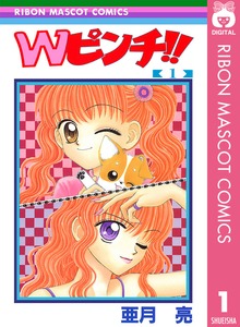 Wピンチ！！