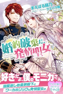 婚約破棄だ、発情聖女。（PASH! ブックス）