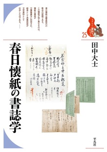 春日懐紙の書誌学