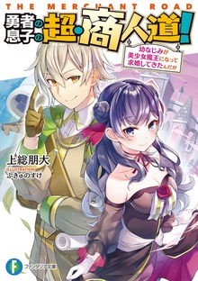 勇者の息子の超・商人道！ 幼なじみが美少女魔王になって求婚してきたんだが