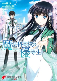 魔法科高校の優等生