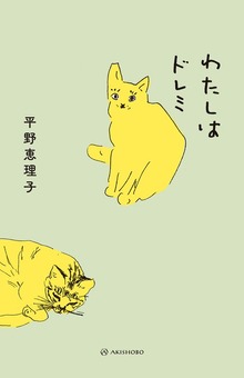 わたしはドレミ