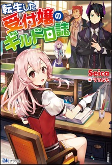 転生した受付嬢のギルド日誌（BKブックス）