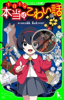 本当はこわい話