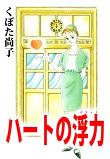 ハートの浮力