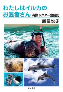 わたしはイルカのお医者さん 海獣ドクター奮闘記