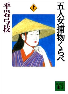 五人女捕物くらべ