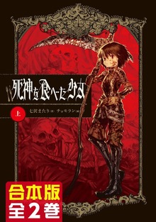 【合本版】死神を食べた少女 全２巻