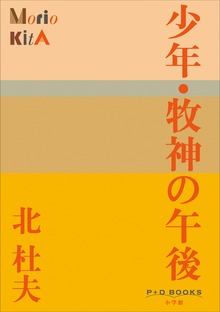 P+D BOOKS 少年・牧神の午後