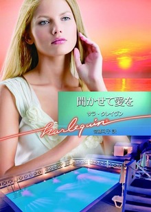 聞かせて愛を