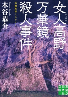 女人高野万華鏡殺人事件