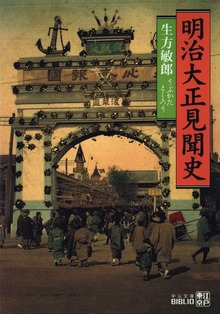 明治大正見聞史