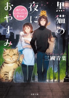 黒猫の夜におやすみ 神戸元町レンタルキャット事件帖