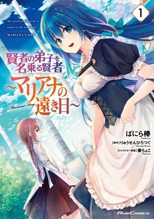 「賢者の弟子を名乗る賢者～マリアナの遠き日～」シリーズ