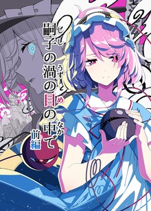 嗣子の渦の目の中で　前編