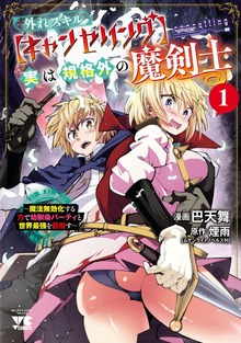 外れスキル【キャンセリング】実は規格外の魔剣士～魔法無効化する力で幼馴染パーティと世界最強を目指す～