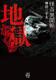 怪奇異聞帖