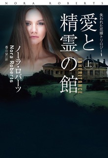 愛と精霊の館（扶桑社ＢＯＯＫＳロマンス）