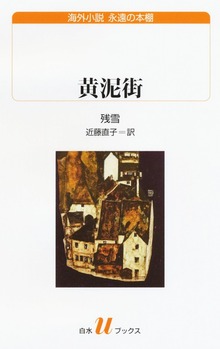 黄泥街