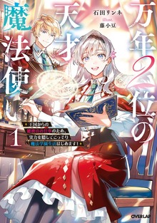 万年２位の天才魔法使い 1 ～王国からの秘密のお仕事のため、実力を隠してこっそり魔法学園生活はじめます！～【電子書籍限定書き下ろしSS付き】