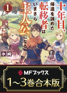 【合本版】十年目、帰還を諦めた転移者はいまさら主人公になる 全３巻