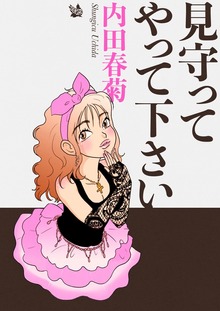 見守ってやって下さい