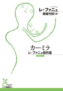 カーミラ～レ・ファニュ傑作選～