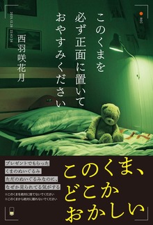 このくまを必ず正面に置いておやすみください